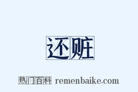 还赃是什么意思的图片